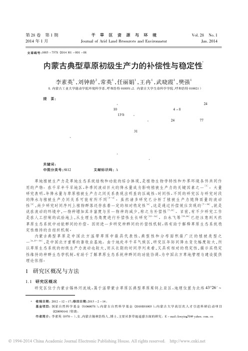 内蒙古典型草原初级生产力的补偿性与稳定性