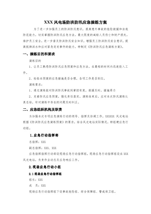 XXX风光电站防洪防汛救援方案