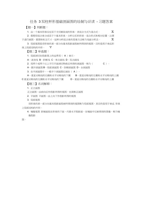 任务3双柱杯形基础剖面图的绘制与识读-习题答案(精)