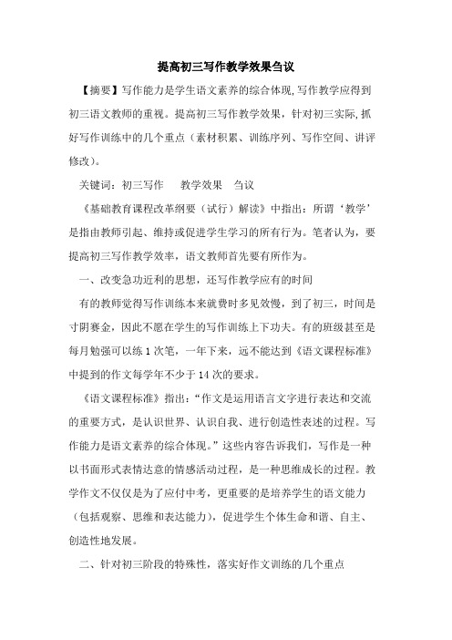 提高初三写作教学效果论文