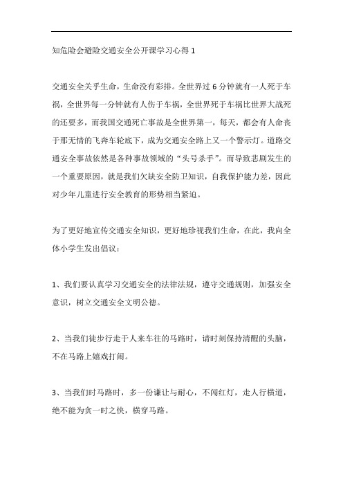 知危险会避险交通安全公开课学习心得5篇