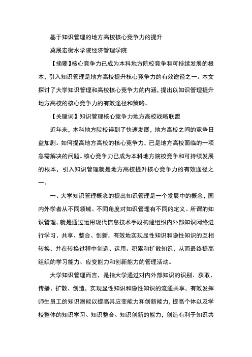 基于知识管理的地方高校核心竞争力的提升