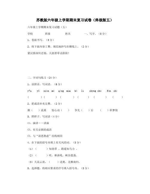 苏教版六年级上学期期末复习试卷(终极版五)