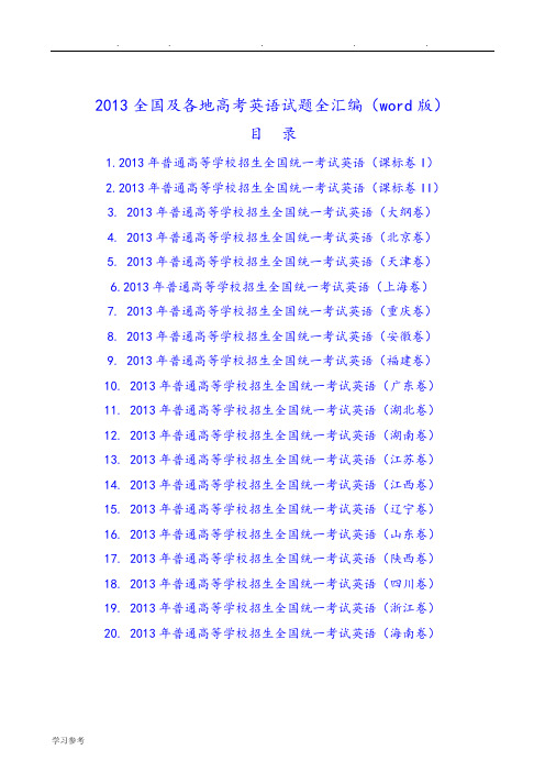 2013年全国各地高考英语试题全汇编(word版_含全部答案_261页)