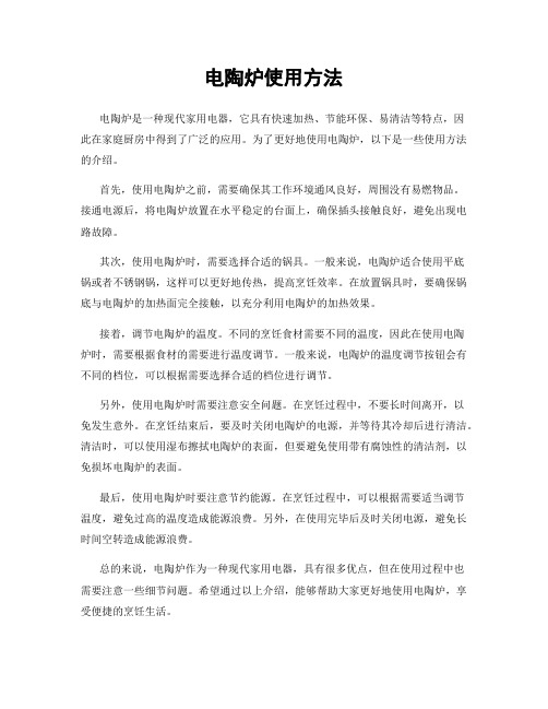 电陶炉使用方法