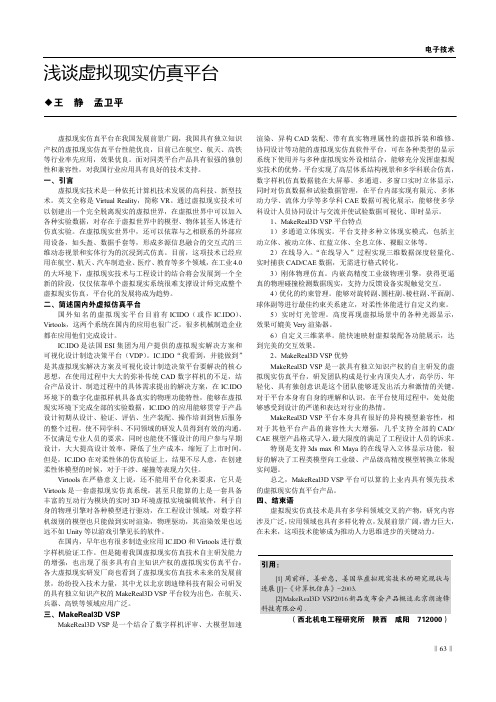 浅谈虚拟现实仿真平台