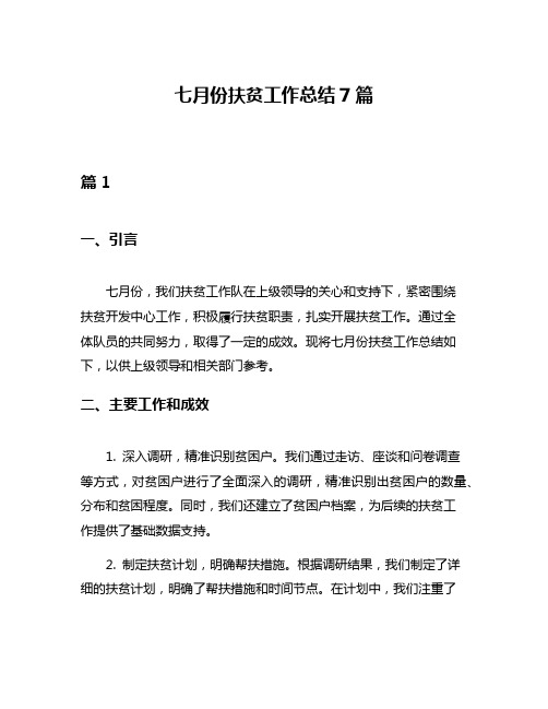 七月份扶贫工作总结7篇