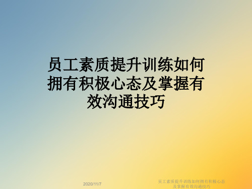 员工素质提升训练如何拥有积极心态及掌握有效沟通技巧