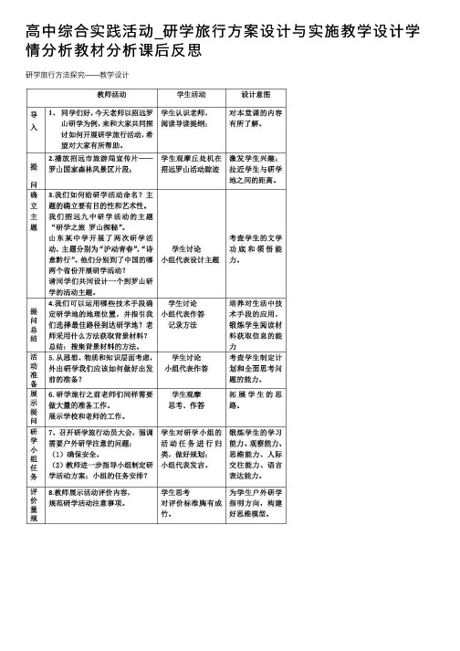 高中综合实践活动_研学旅行方案设计与实施教学设计学情分析教材分析课后反思