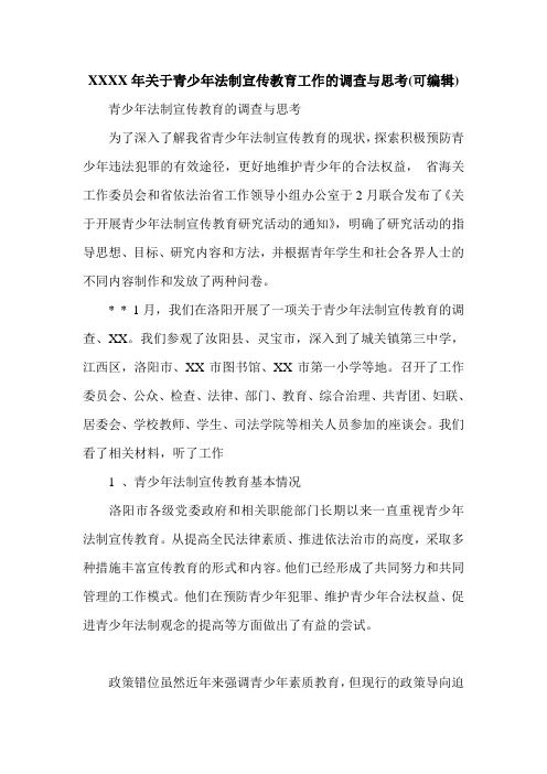 XXXX年关于青少年法制宣传教育工作的调查与思考(可编辑).doc