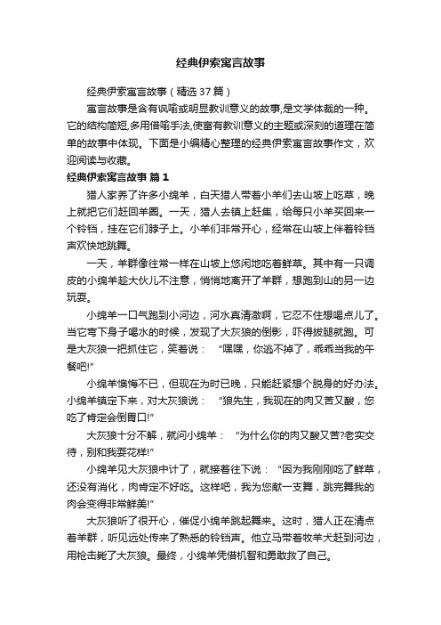 经典伊索寓言故事（精选37篇）