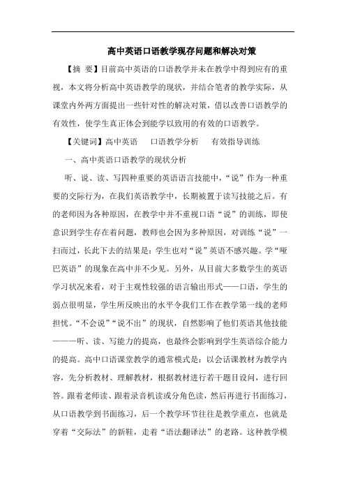 高中英语口语教学现存问题和解决对策论文