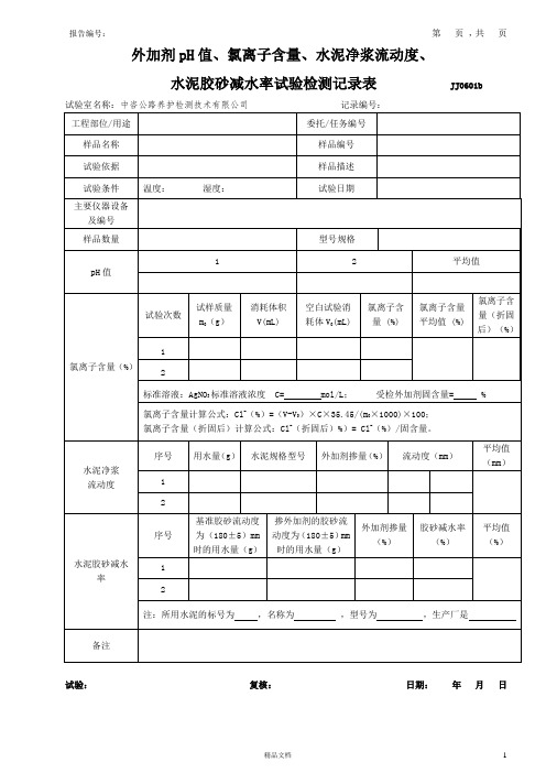 01-外加剂pH值、氯离子含量水泥净浆流动度、水泥胶砂减水率试验检测记录表模版(JJ0601b)