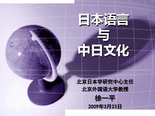 日本语言与中日文化