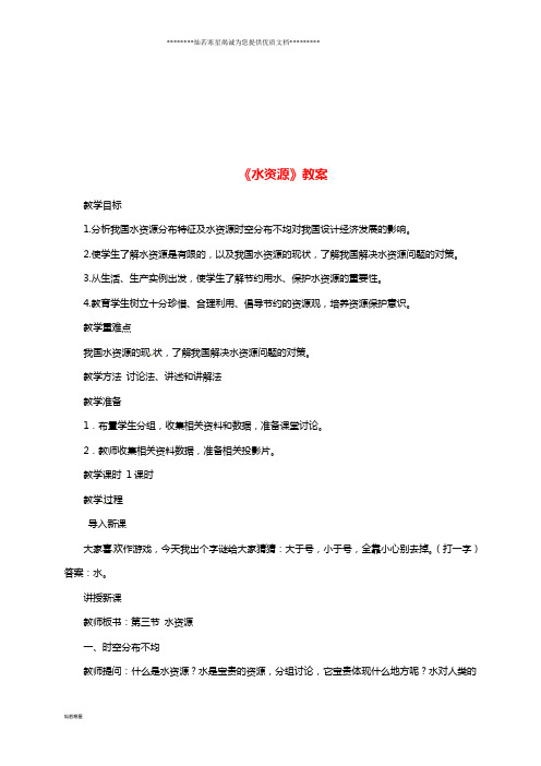 八年级地理上册 第三章 第三节《水资源》教案2 (新版)新人教版