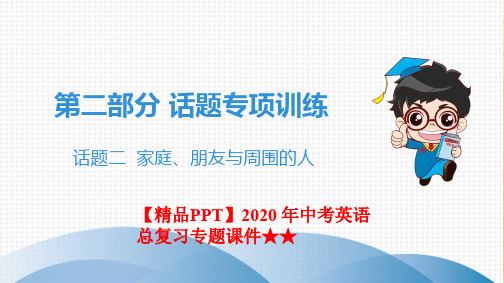 【精品PPT】2020 年中考英语总复习专题课件★★话题二   家庭、朋友与周围的人