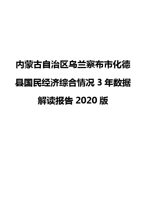 内蒙古自治区乌兰察布市化德县国民经济综合情况3年数据解读报告2020版