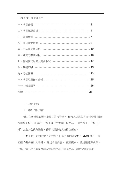 格子铺个人创业计划书