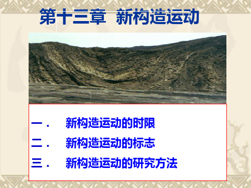 13、新构造运动
