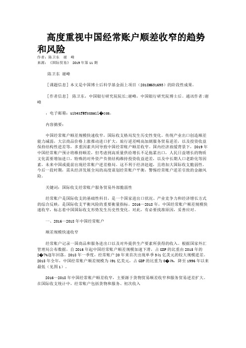  高度重视中国经常账户顺差收窄的趋势和风险