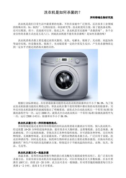 洗衣机是如何杀菌的？