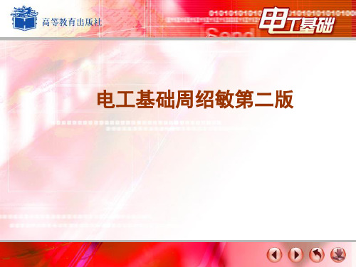 电工基础周绍敏12