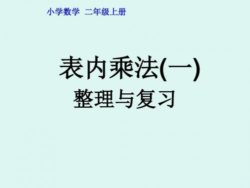 二年级上册数学课件  第四章整理和复习 人教新课标 01