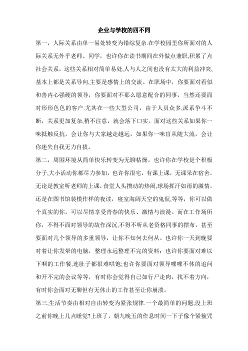 企业与学校的四不同