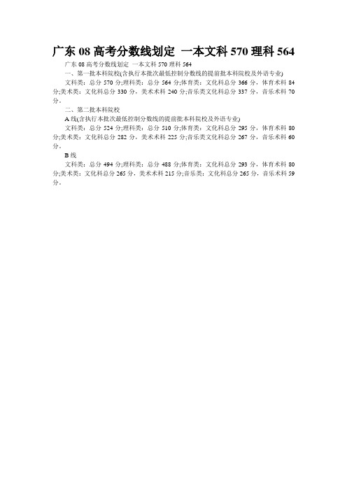 广东08高考分数线划定 一本文科570理科564