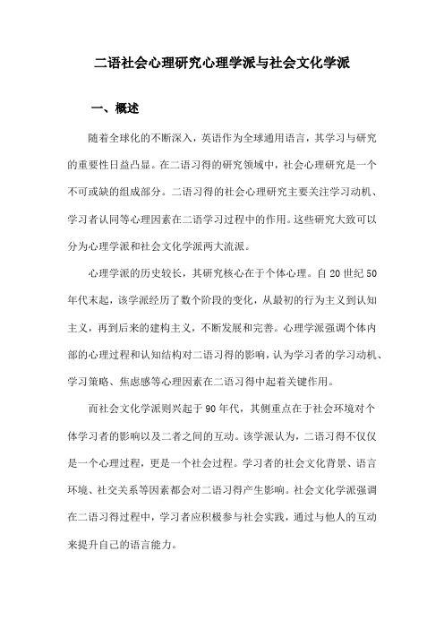二语社会心理研究心理学派与社会文化学派