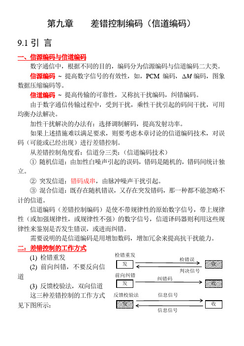 第九章差错制编码(信道编码)