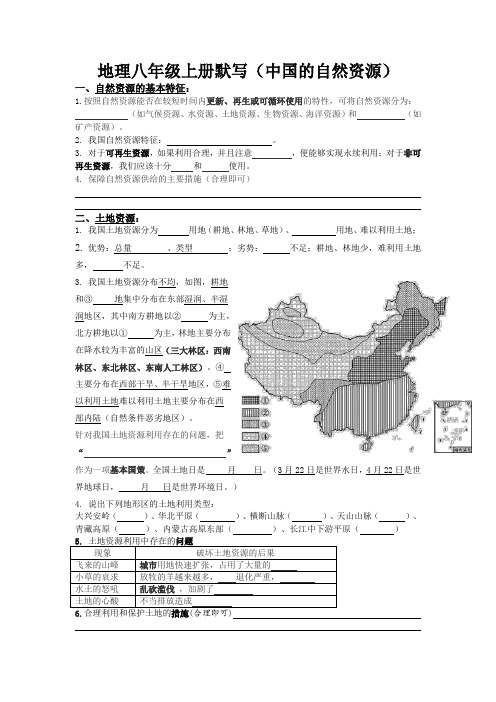 2023年中考复习+人教版地理八年级上册默写填空(自然资源)