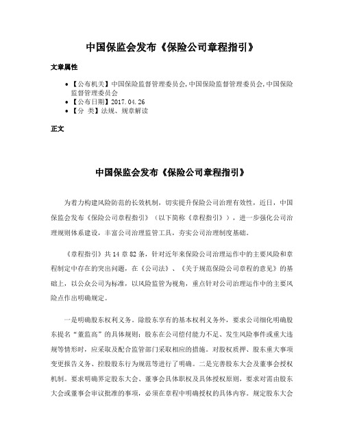 中国保监会发布《保险公司章程指引》