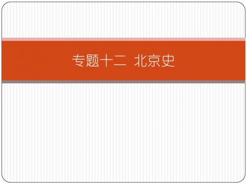 高考复习 专题十二 北京史
