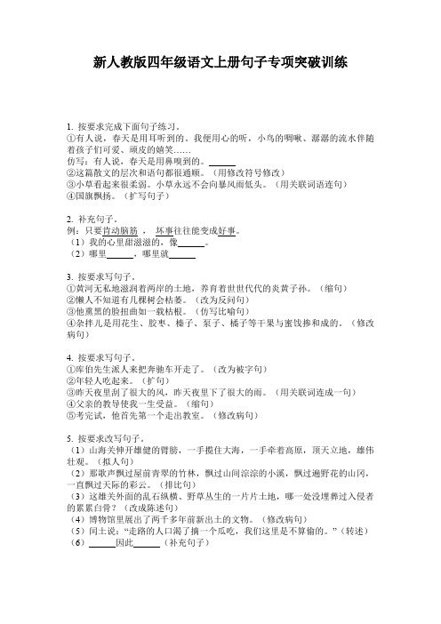 新人教版四年级语文上册句子专项突破训练