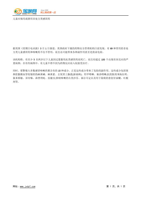 儿童应慎用或禁用非处方类感冒药.docx