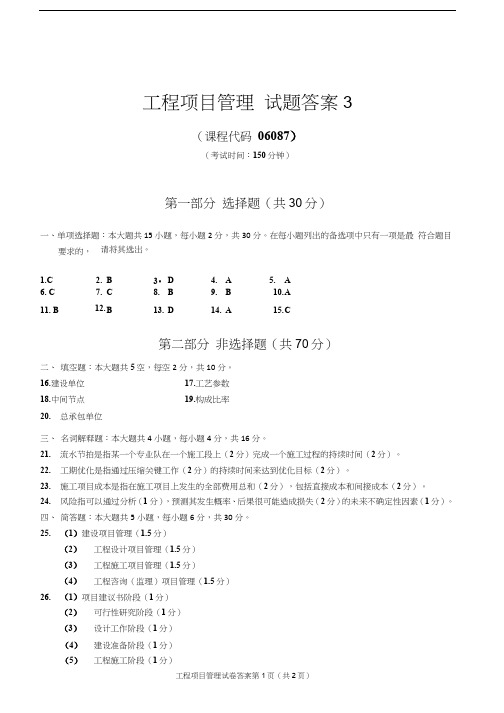 2019年4月统考真题答案  06087工程项目管理