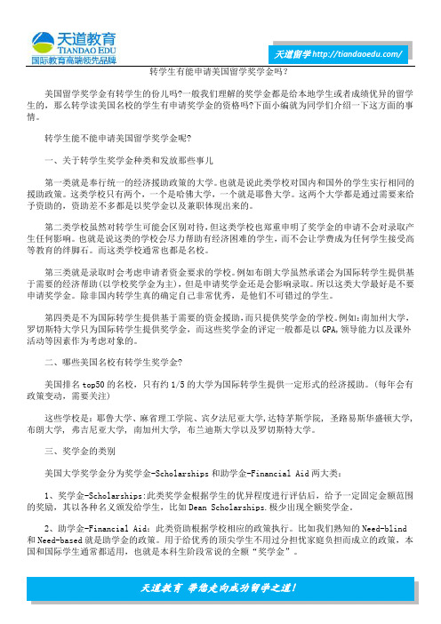 转学生有能申请美国留学奖学金吗？