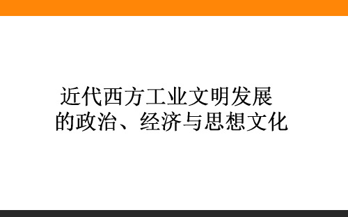 高考专题4.1 18世纪末-20世纪初的西方与中国(近代西方工业文明发展的政治、经济、与思想文化)