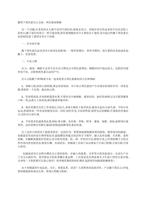 腋窝下黑色素怎么去除,网友独家揭秘