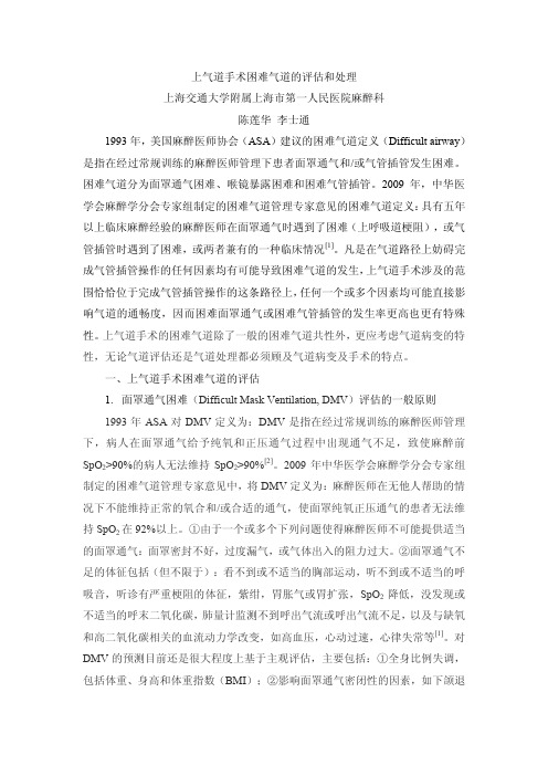 上气道手术困难气道的评估和处理