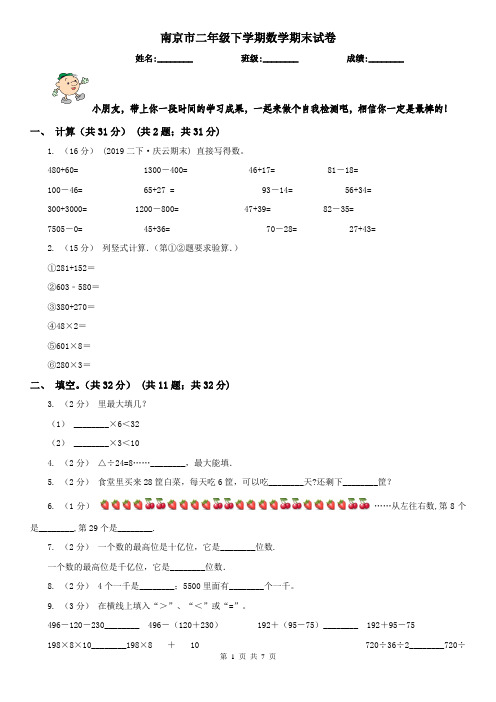 南京市二年级下学期数学期末试卷(模拟)