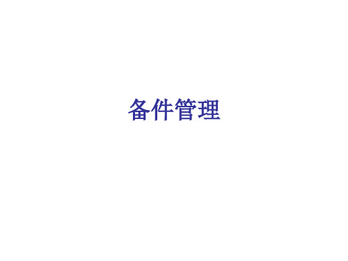 SAP备件管理ppt课件