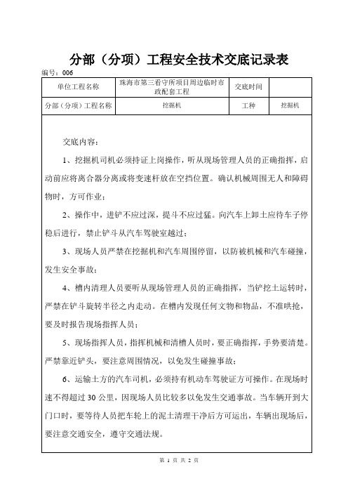 分部(分项)工程安全技术交底--挖掘机