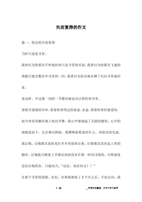 失而复得的作文
