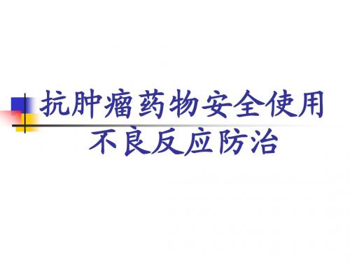 抗肿瘤药物安全使用与不良反应防治
