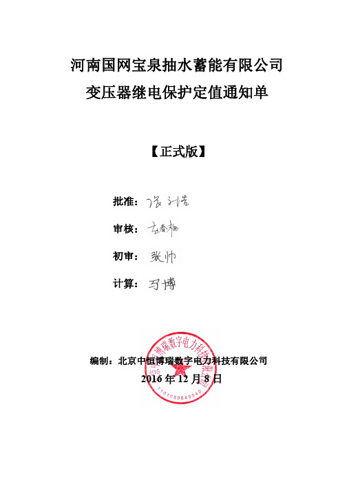 河南宝泉主变、厂高变、励磁变继电保护定值通知单12-8