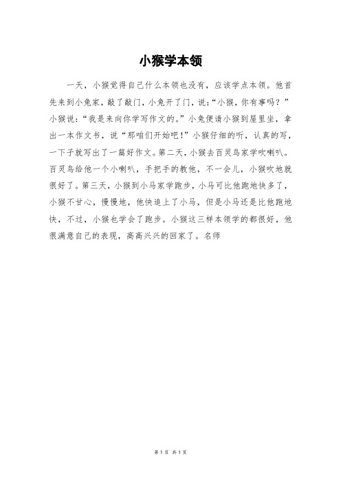 小猴学本领_五年级作文_1