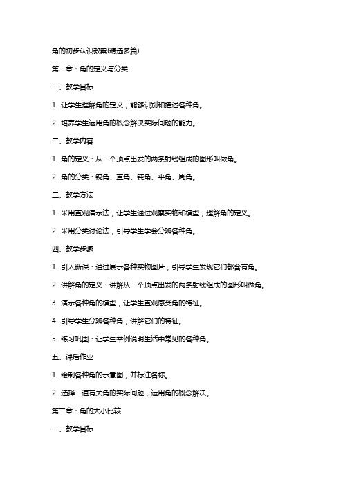 角的初步认识教案(多篇)