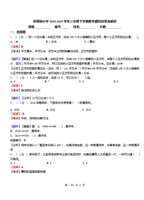 孙埠镇小学2018-2019学年三年级下学期数学模拟试卷含解析